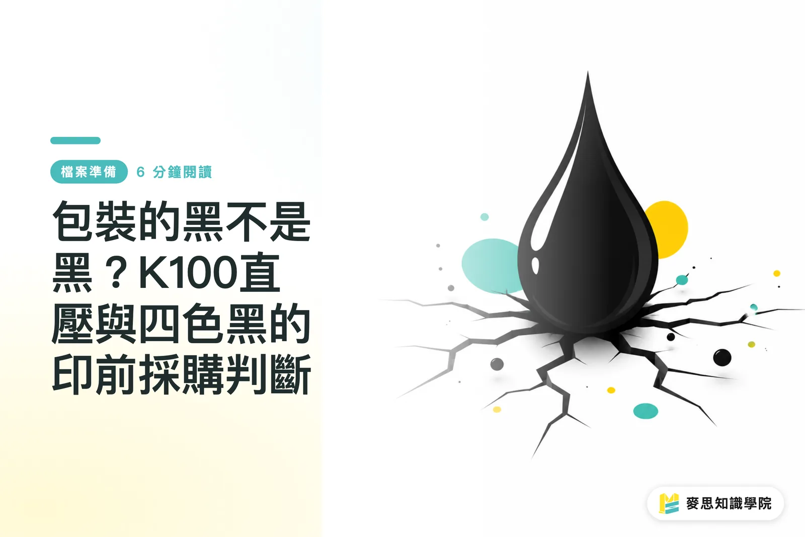 包裝的黑不是黑？K100直壓與四色黑的印前採購判斷