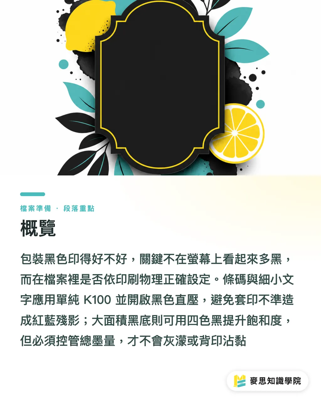 概覽｜包裝的黑不是黑？K100直壓與四色黑的印前採購判斷 段落重點