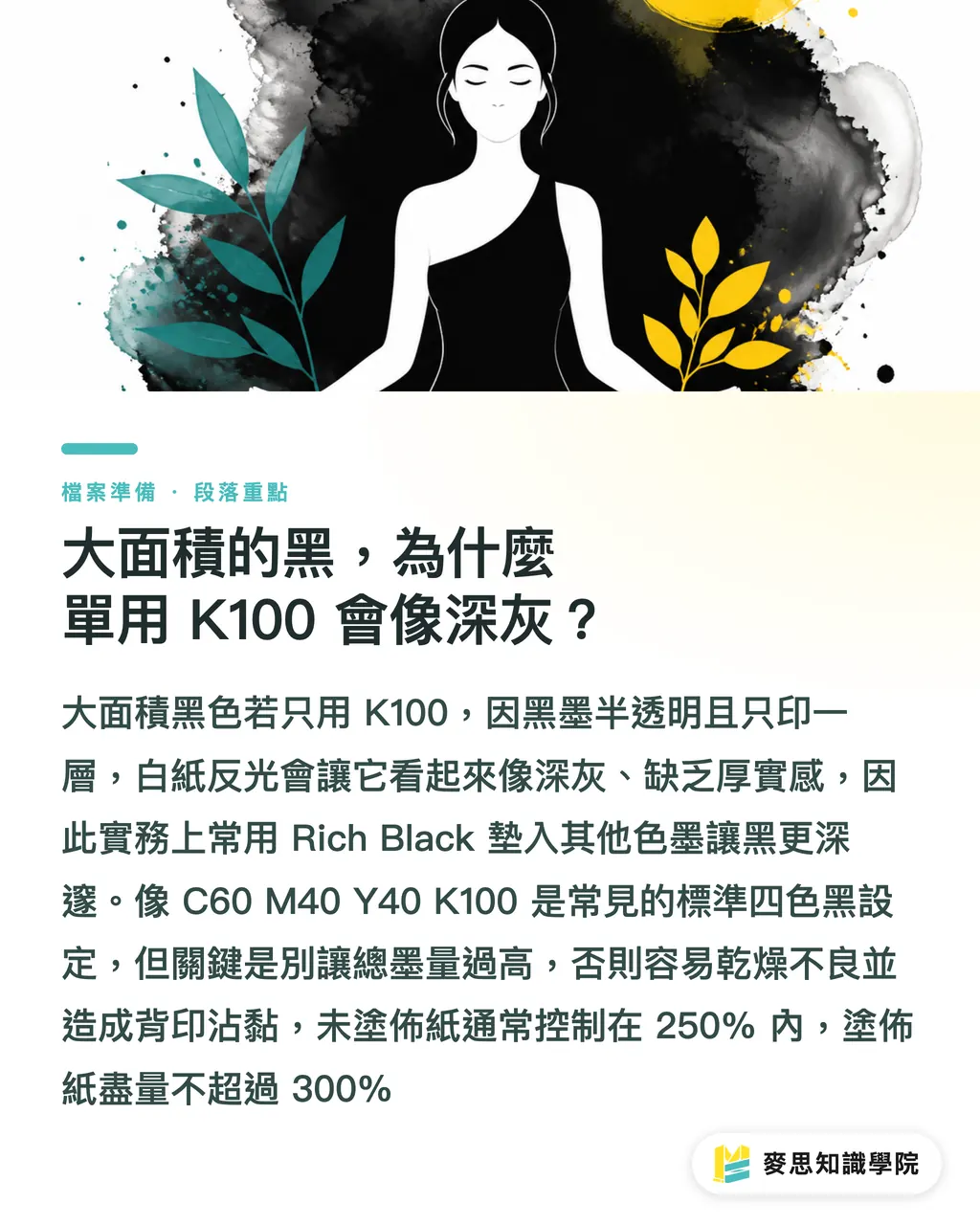 大面積的黑，為什麼單用 K100 會像深灰？｜包裝的黑不是黑？K100直壓與四色黑的印前採購判斷 段落重點