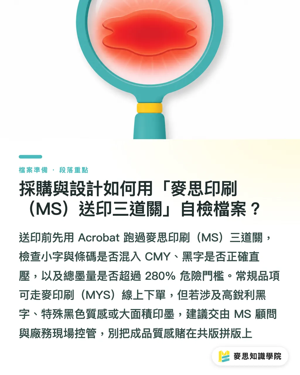 採購與設計如何用「麥思印刷（MS）送印三道關」自檢檔案？｜包裝的黑不是黑？K100直壓與四色黑的印前採購判斷 段落重點