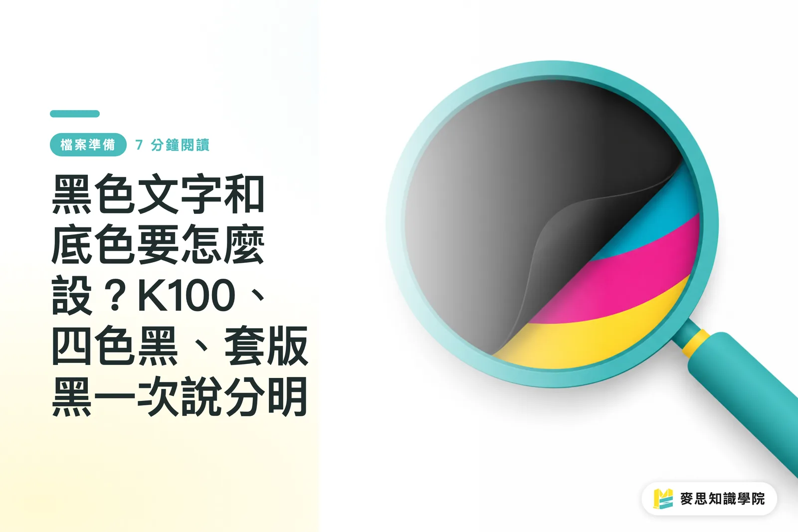 黑色文字和底色要怎麼設？K100、四色黑、套版黑一次說分明