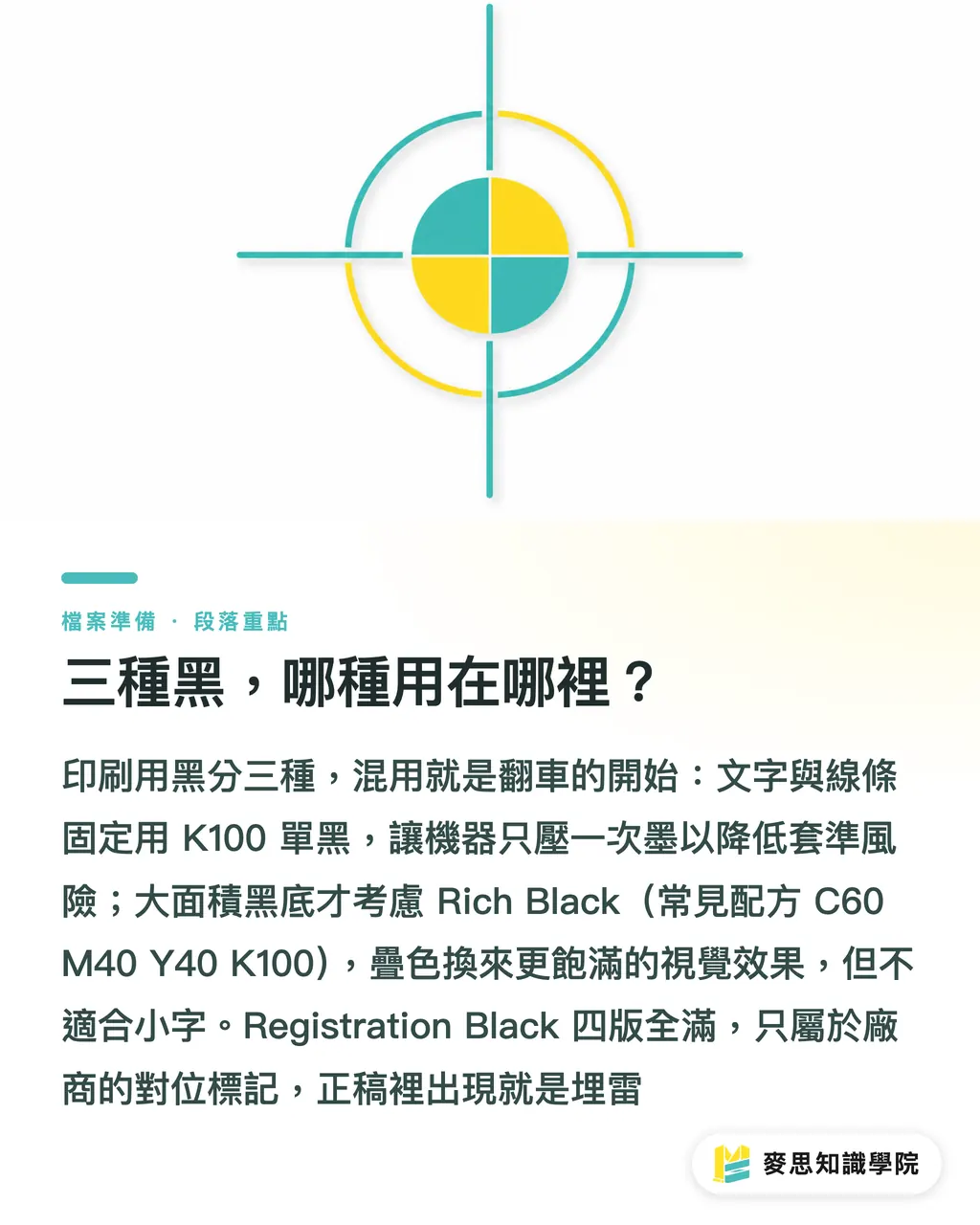 三種黑，哪種用在哪裡？｜黑色文字和底色要怎麼設？K100、四色黑、套版黑一次說分明 段落重點
