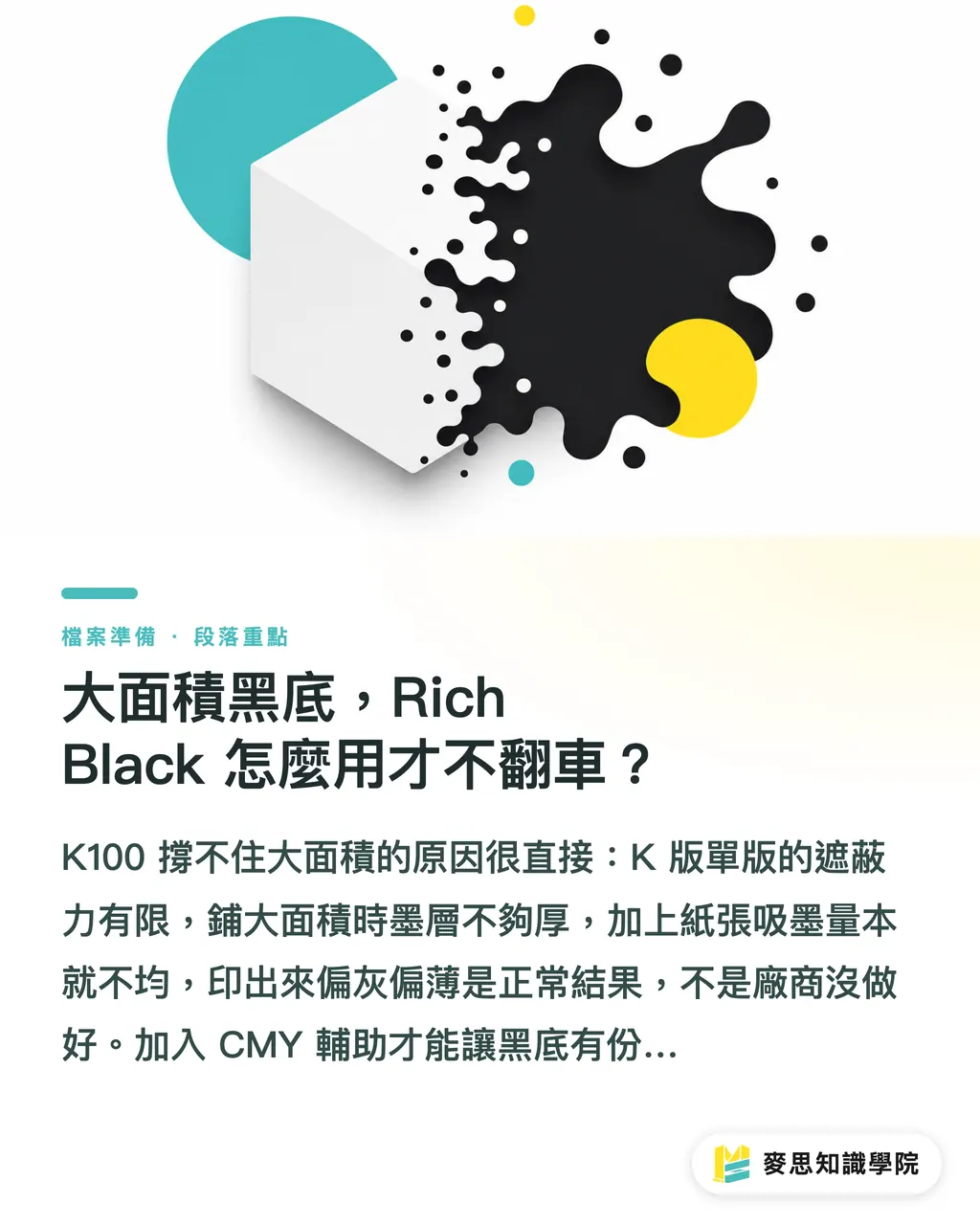 大面積黑底，Rich Black 怎麼用才不翻車？｜黑色文字和底色要怎麼設？K100、四色黑、套版黑一次說分明 段落重點