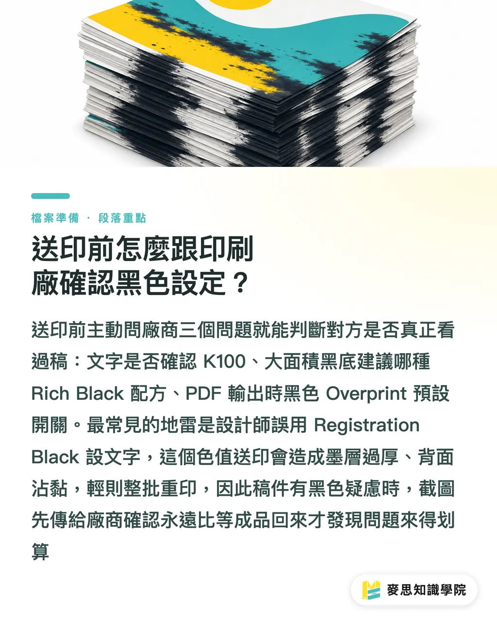 送印前怎麼跟印刷廠確認黑色設定？｜黑色文字和底色要怎麼設？K100、四色黑、套版黑一次說分明 段落重點