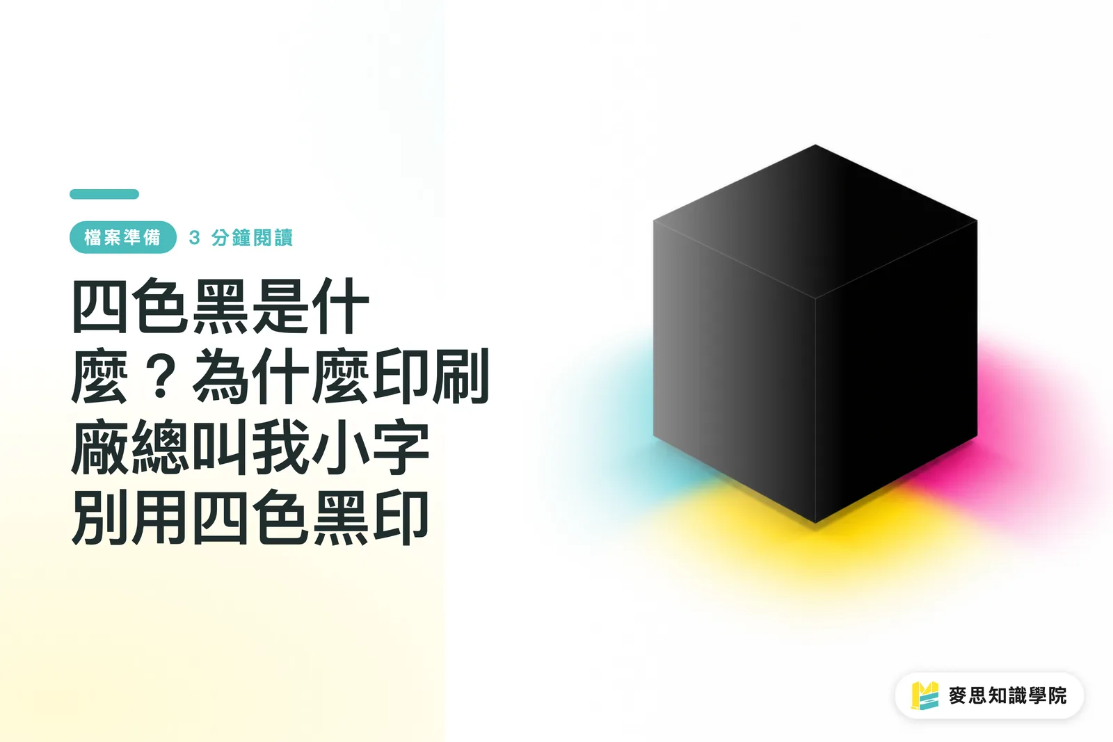四色黑是什麼？為什麼印刷廠總叫我小字別用四色黑印