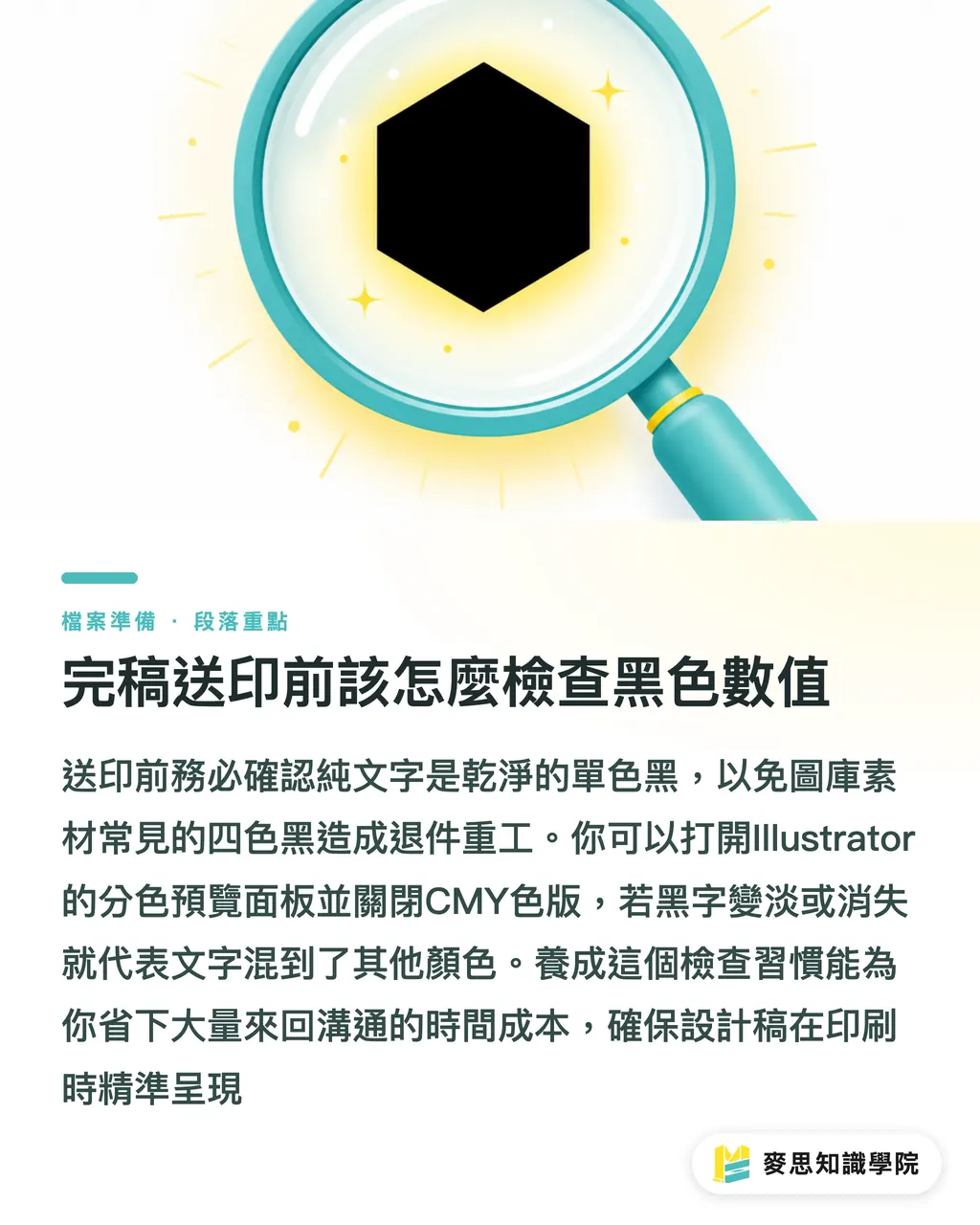 完稿送印前該怎麼檢查黑色數值|四色黑是什麼?為什麼印刷廠總叫我小字別用四色黑印 段落重點