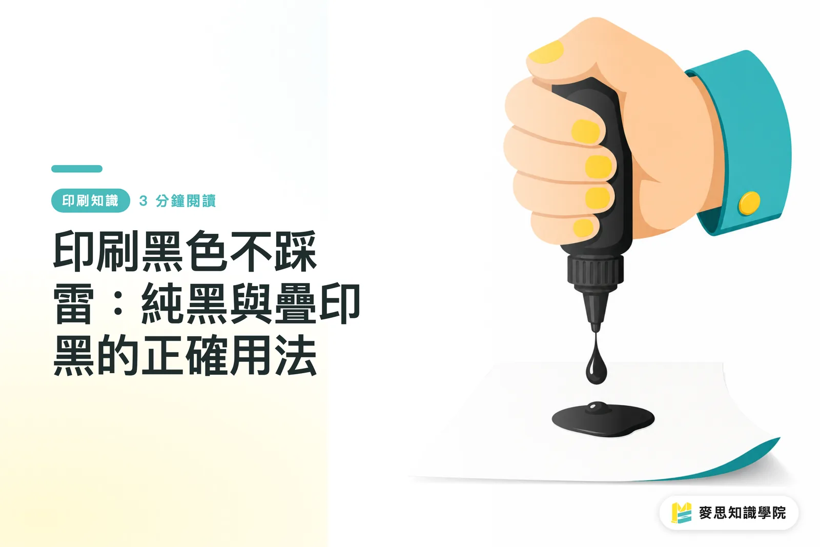 印刷黑色不踩雷：純黑與疊印黑的正確用法