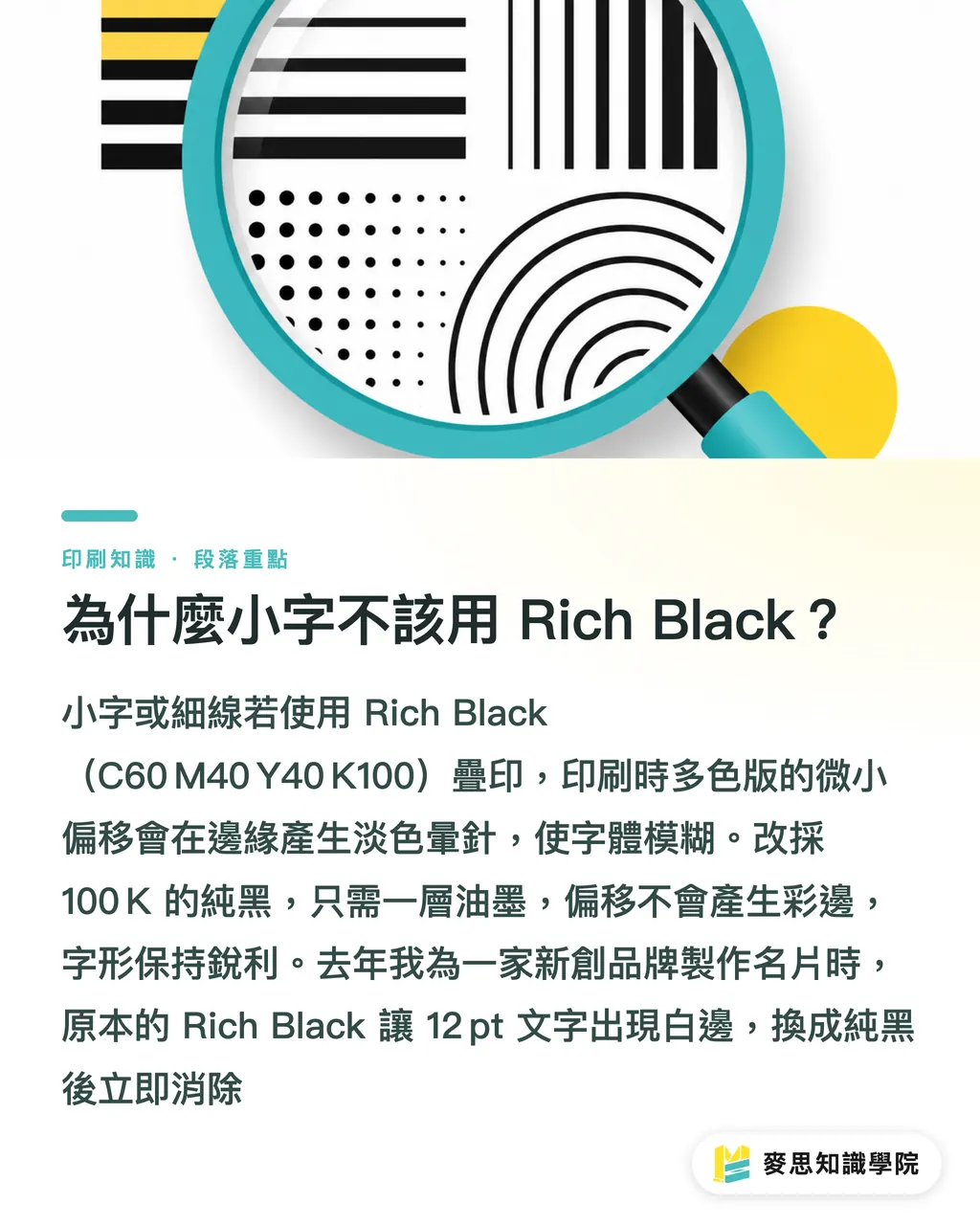 為什麼小字不該用 Rich Black？｜印刷黑色不踩雷：純黑與疊印黑的正確用法 段落重點