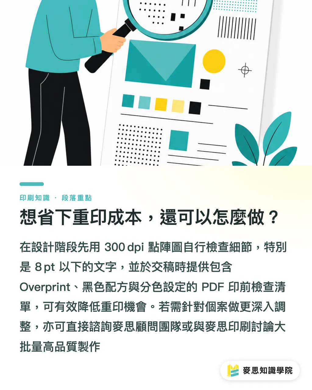 想省下重印成本，還可以怎麼做？｜印刷黑色不踩雷：純黑與疊印黑的正確用法 段落重點