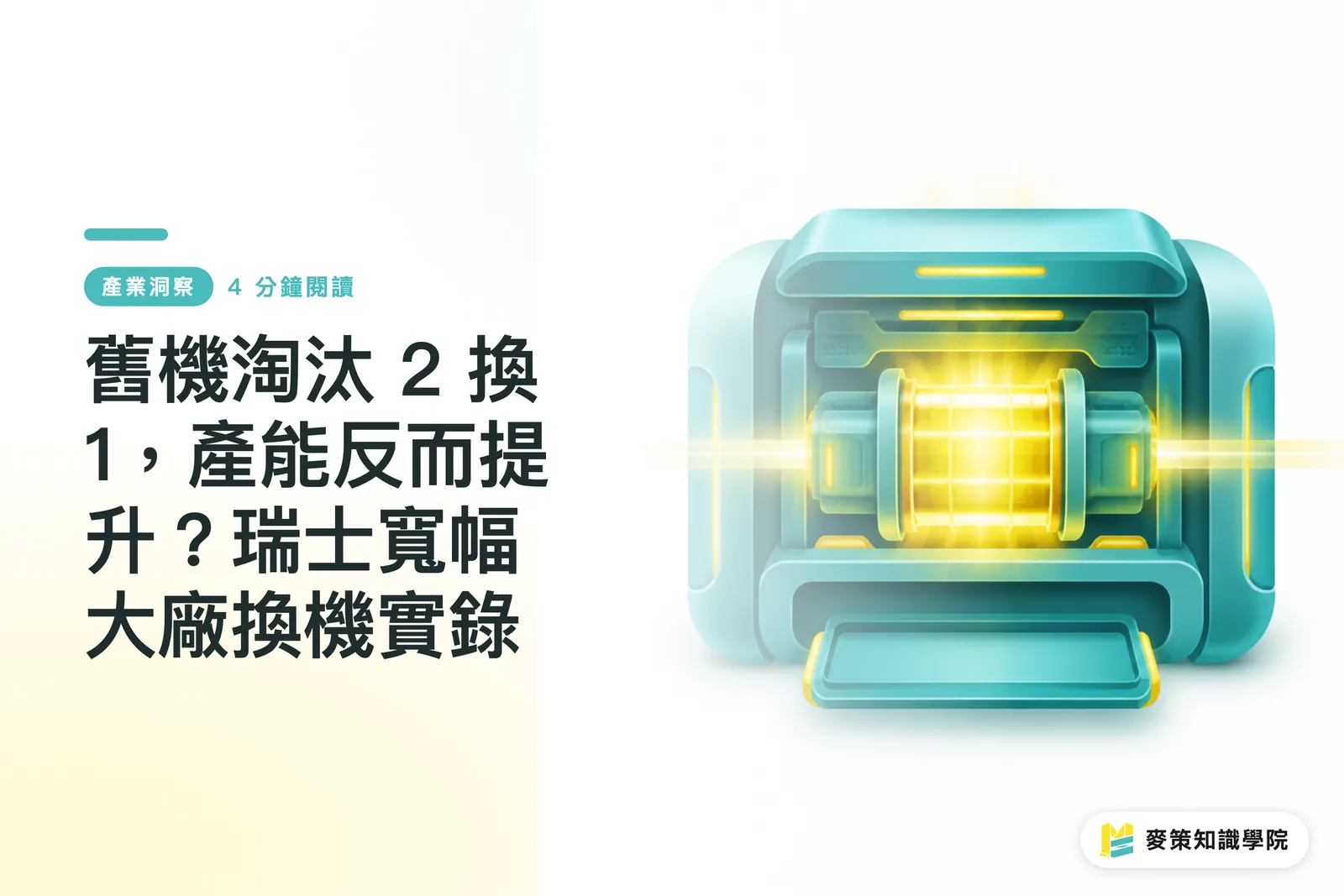 舊機淘汰 2 換 1，產能反而提升？瑞士寬幅大廠換機實錄
