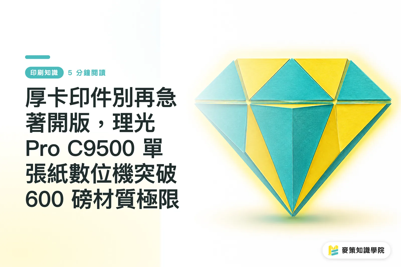 厚卡印件別再急著開版，理光 Pro C9500 單張紙數位機突破 600 磅材質極限