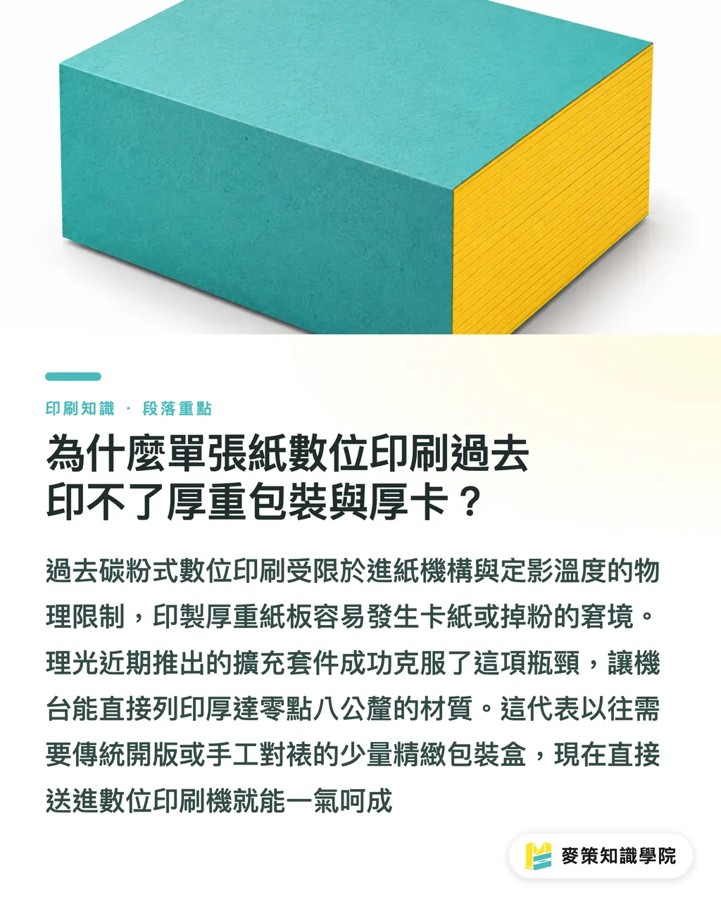 為什麼單張紙數位印刷過去印不了厚重包裝與厚卡？｜厚卡印件別再急著開版，理光 Pro C9500 單張紙數位機突破 600 磅材質極限 段落重點