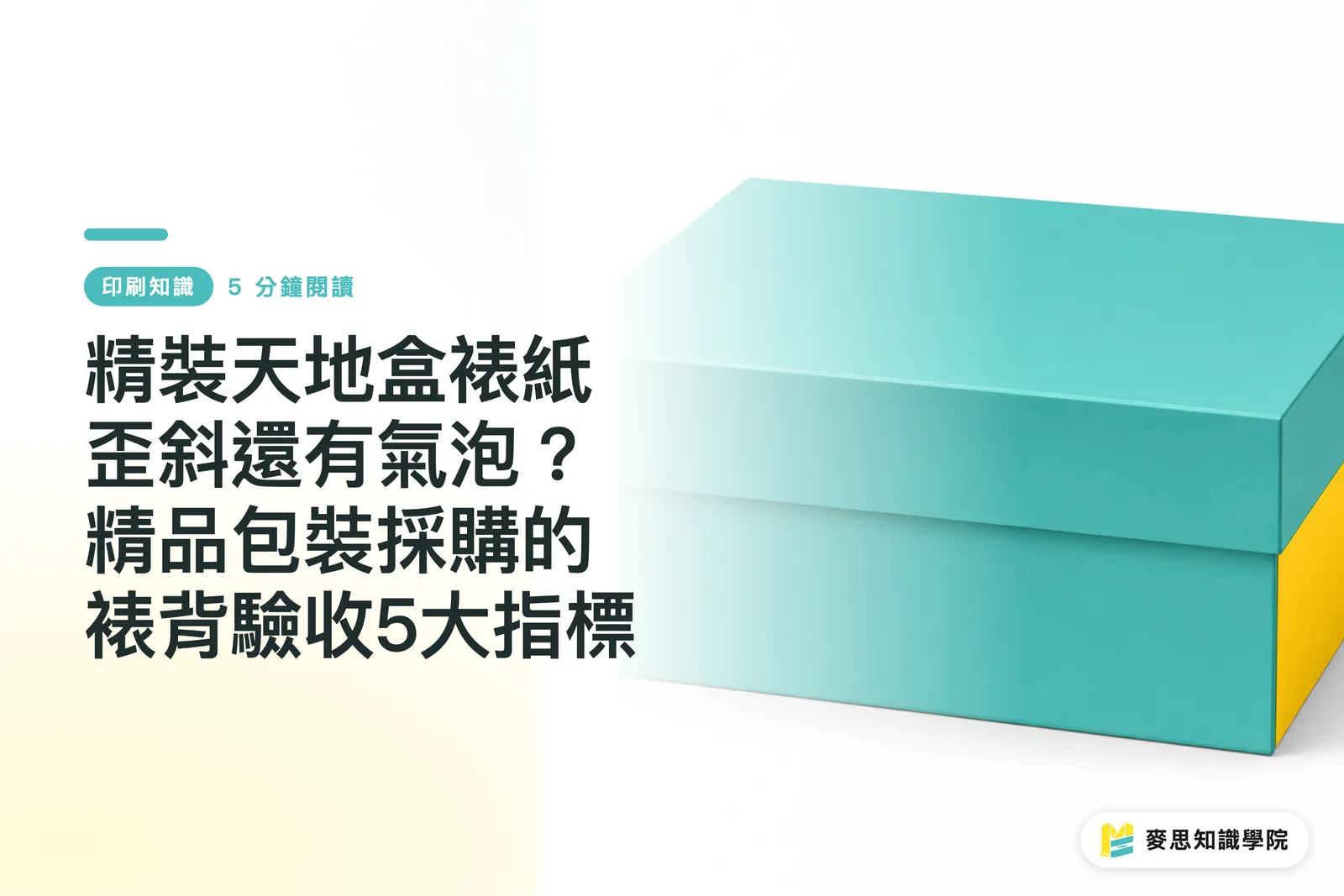 精裝天地盒裱紙歪斜還有氣泡？精品包裝採購的裱背驗收5大指標
