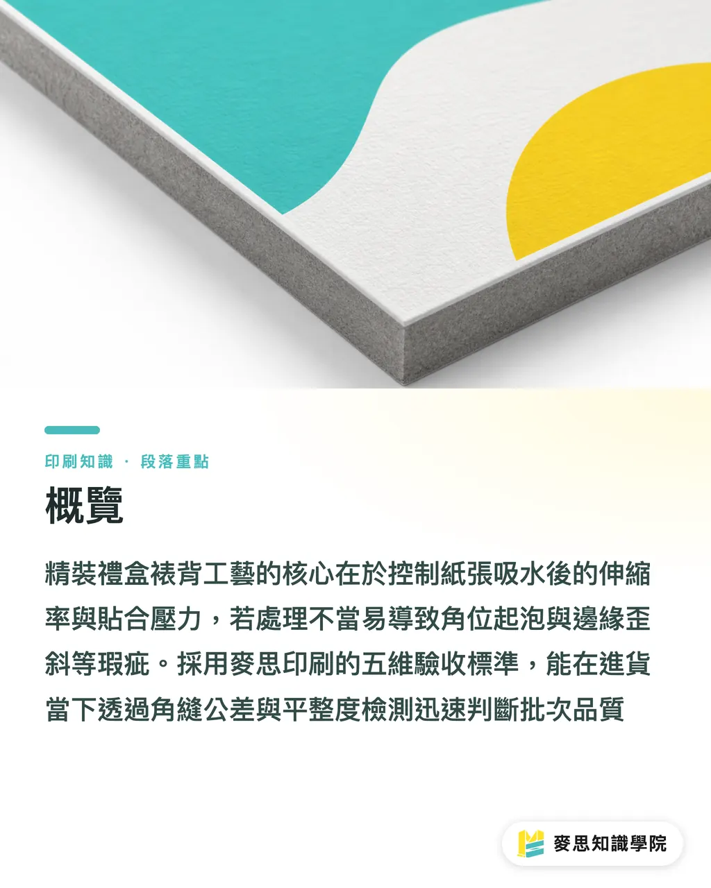 概覽｜精裝天地盒裱紙歪斜還有氣泡？精品包裝採購的裱背驗收5大指標 段落重點
