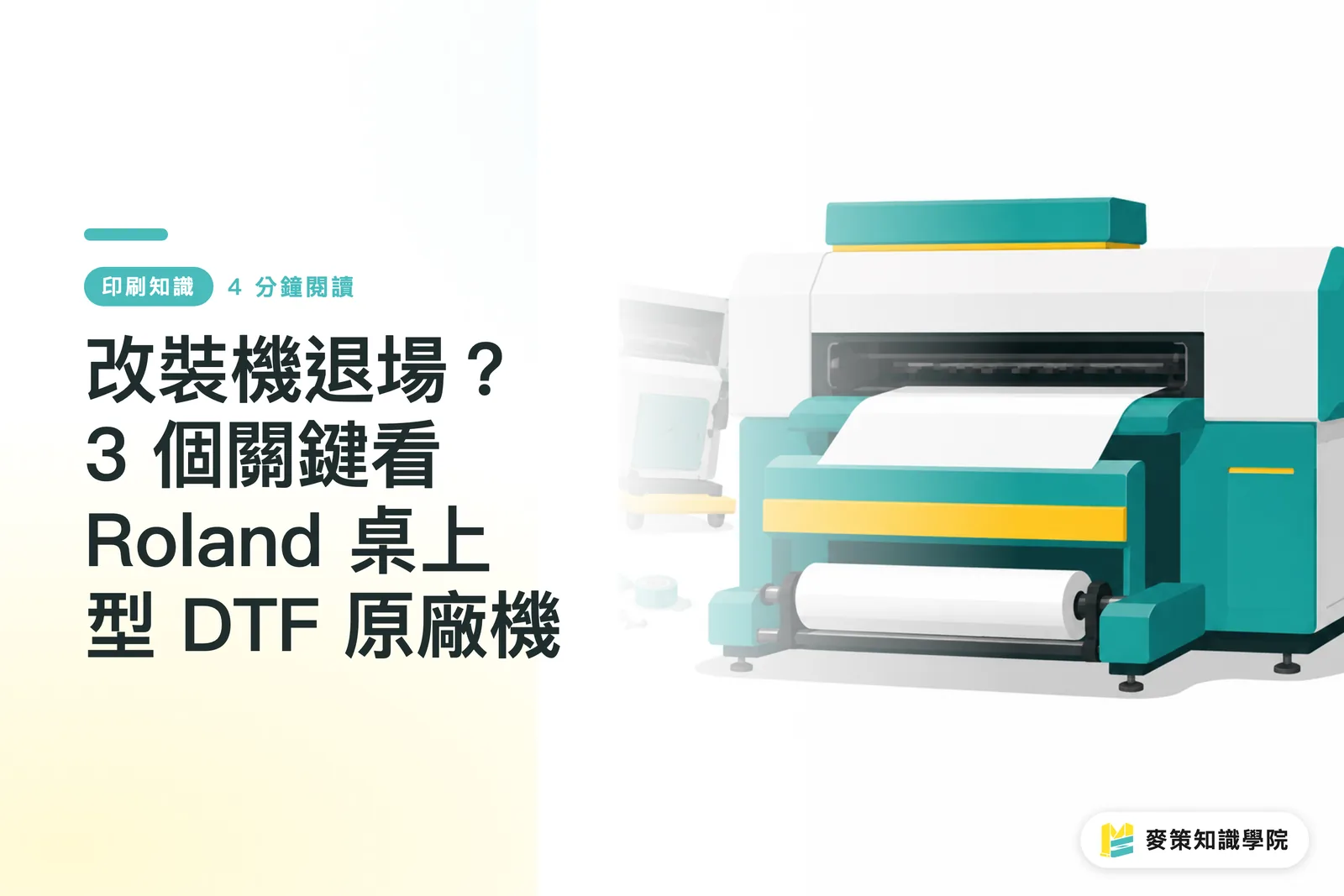 改裝機退場?3 個關鍵看 Roland 桌上型 DTF 原廠機