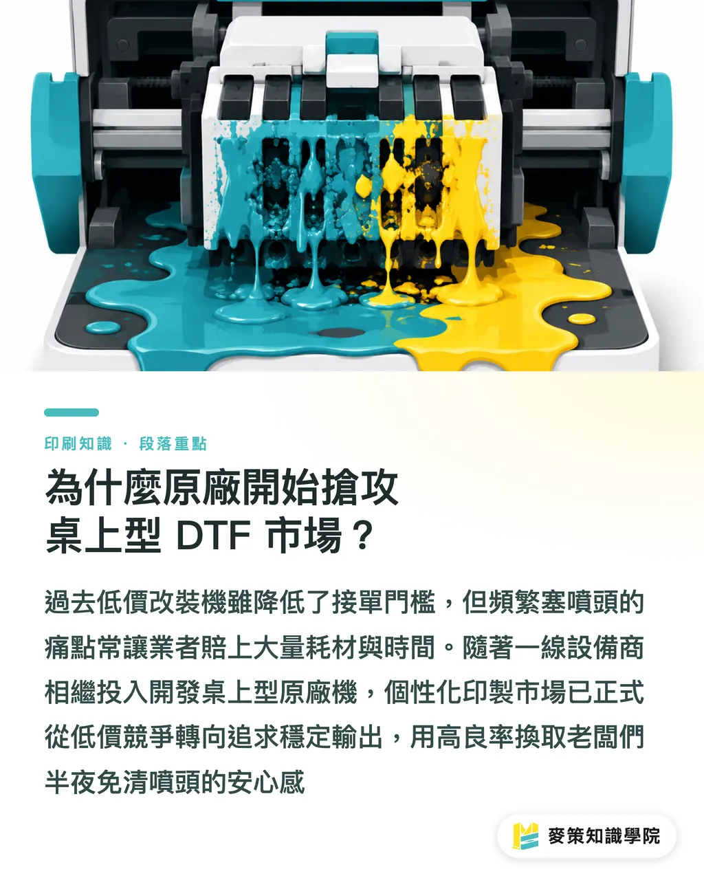 為什麼原廠開始搶攻桌上型 DTF 市場?|改裝機退場?3 個關鍵看 Roland 桌上型 DTF 原廠機 段落重點