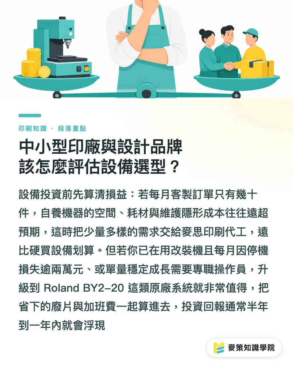 中小型印廠與設計品牌該怎麼評估設備選型？｜改裝機退場？3 個關鍵看 Roland 桌上型 DTF 原廠機 段落重點