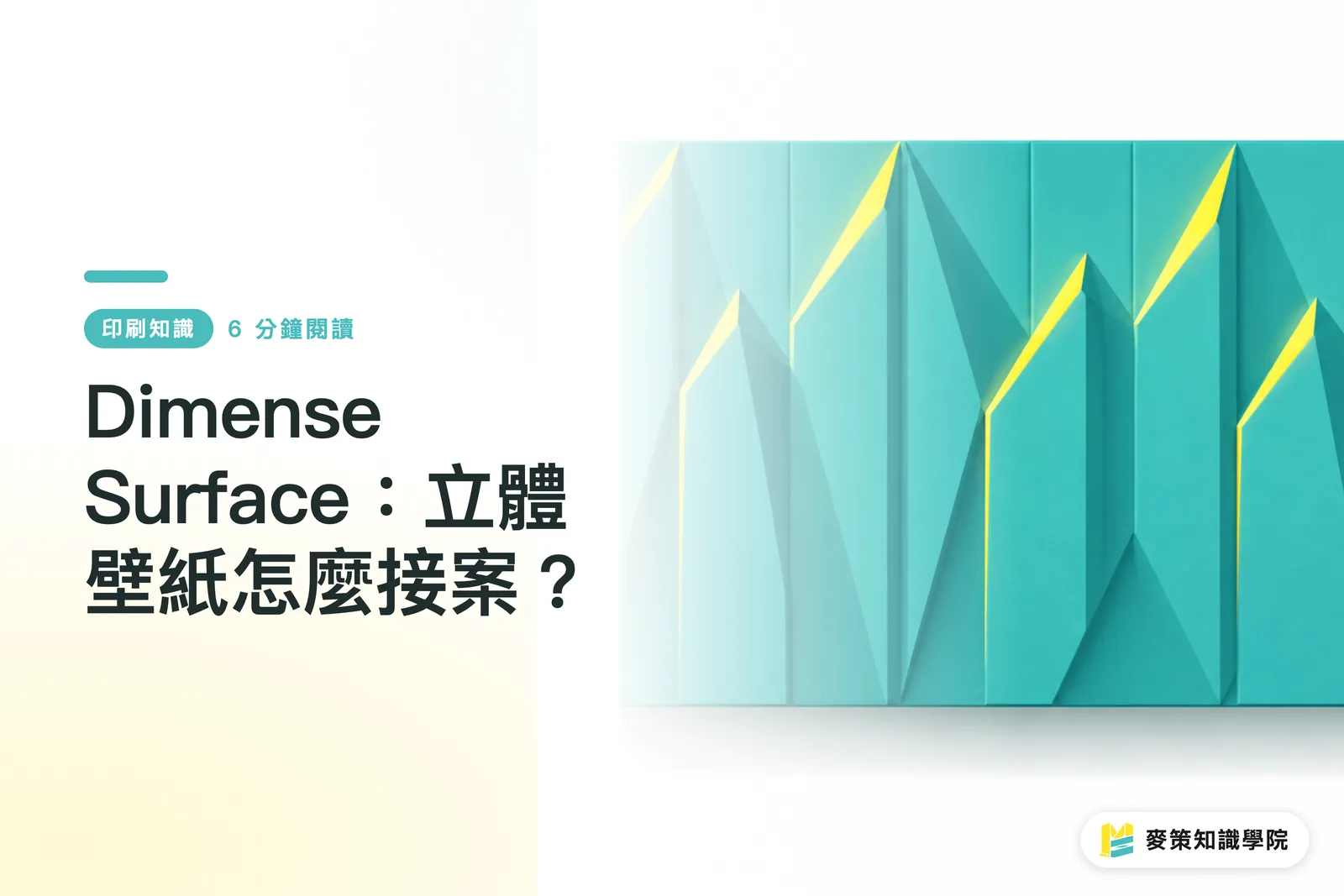 Dimense Surface：立體壁紙怎麼接案？