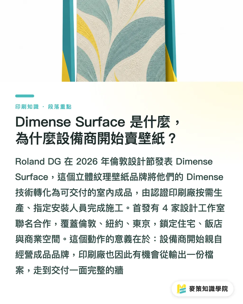 Dimense Surface 是什麼,為什麼設備商開始賣壁紙?|Dimense Surface:立體壁紙怎麼接案? 段落重點