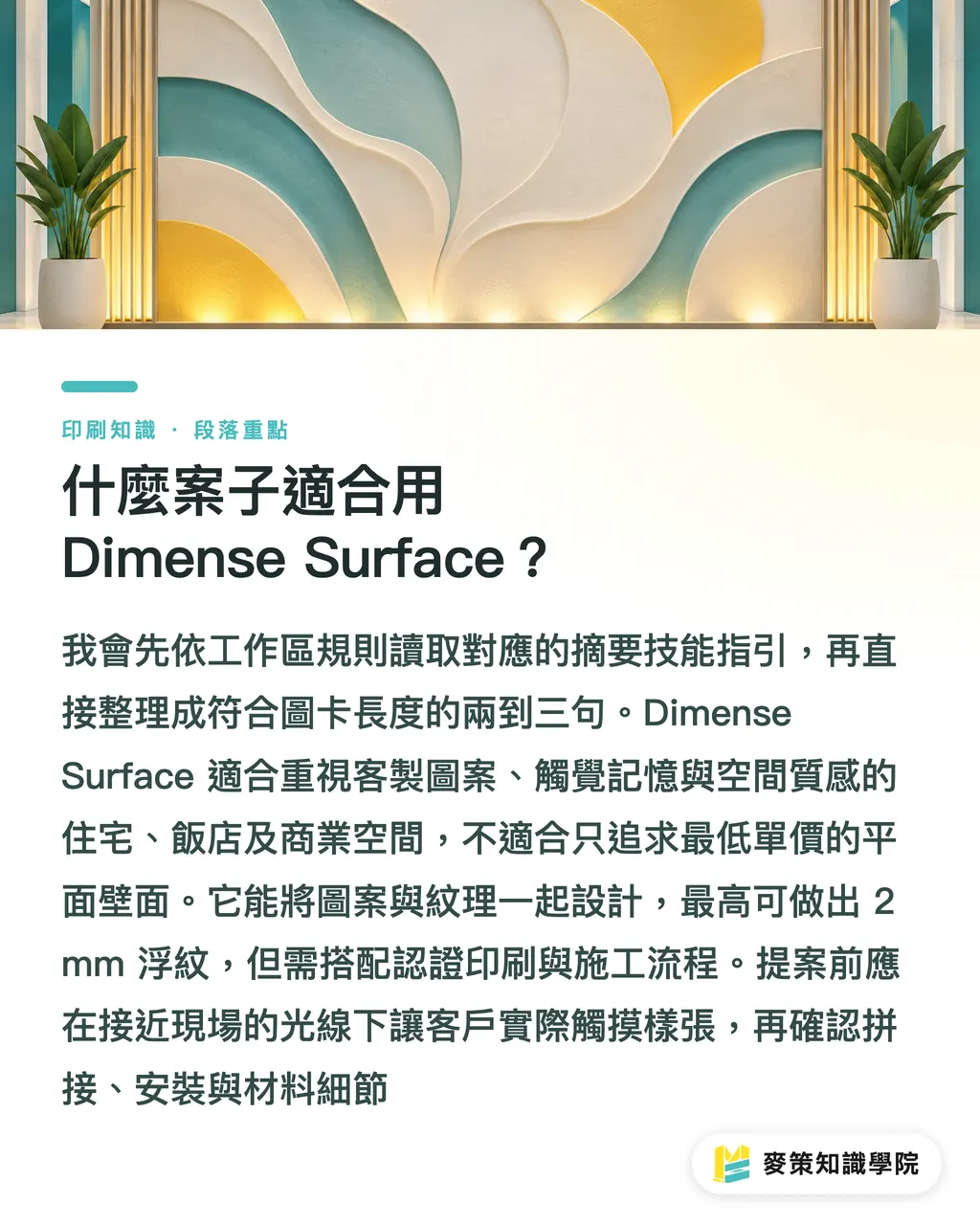 什麼案子適合用 Dimense Surface？｜Dimense Surface：立體壁紙怎麼接案？ 段落重點