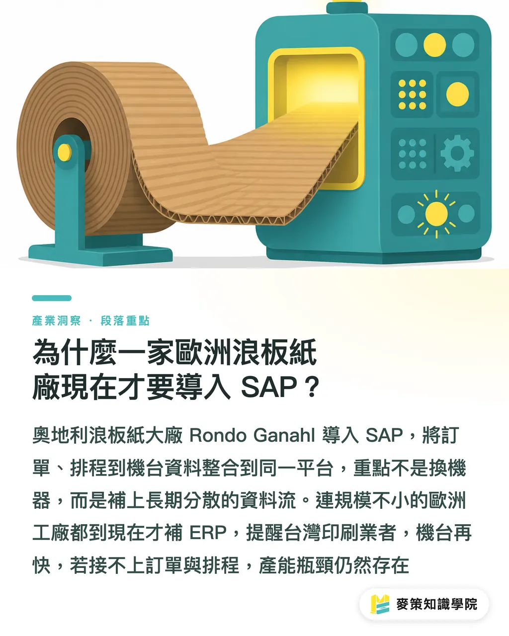 為什麼一家歐洲浪板紙廠現在才要導入 SAP？｜歐洲紙箱廠上SAP，台廠ERP該補課了 段落重點