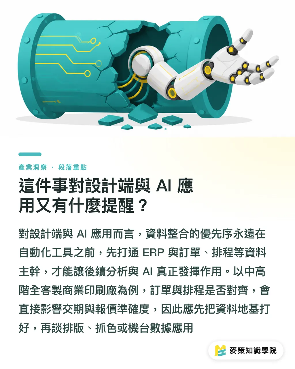 這件事對設計端與 AI 應用又有什麼提醒?|歐洲紙箱廠上SAP,台廠ERP該補課了 段落重點
