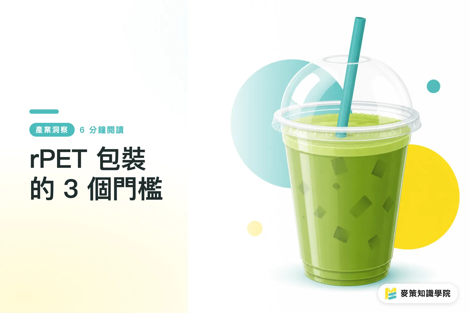 rPET 包裝的 3 個門檻