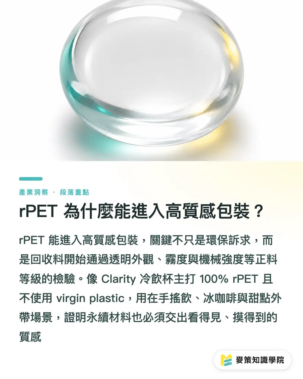 rPET 為什麼能進入高質感包裝?|rPET 包裝的 3 個門檻 段落重點