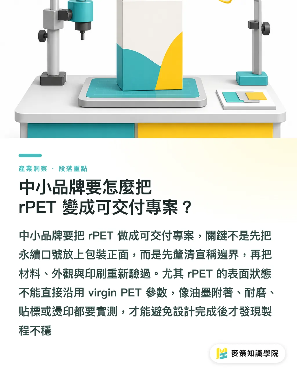 中小品牌要怎麼把 rPET 變成可交付專案?|rPET 包裝的 3 個門檻 段落重點