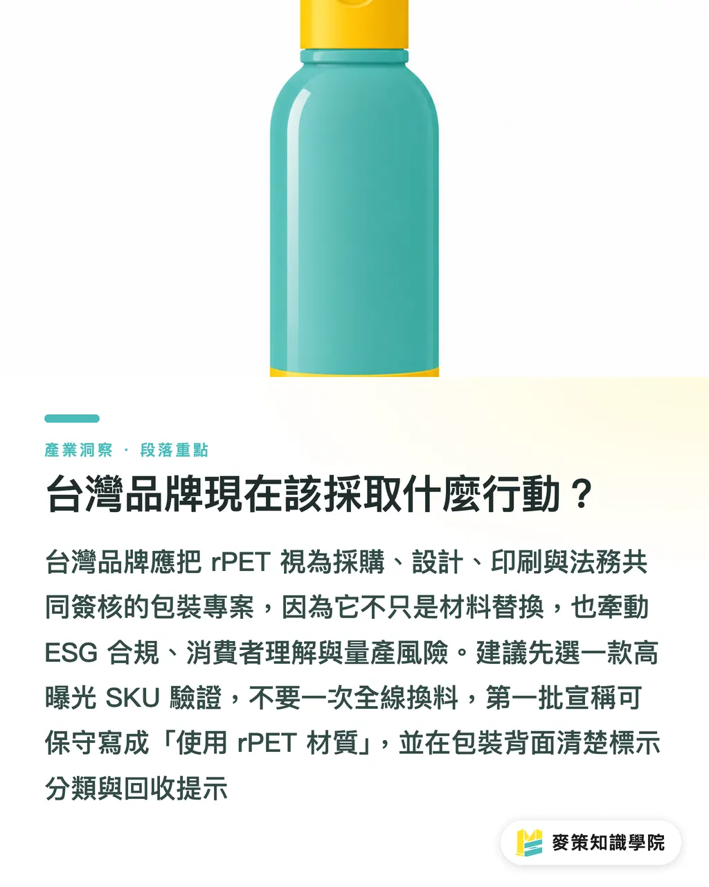 台灣品牌現在該採取什麼行動?|rPET 包裝的 3 個門檻 段落重點