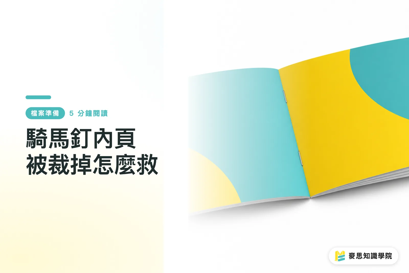 騎馬釘內頁被裁掉怎麼救