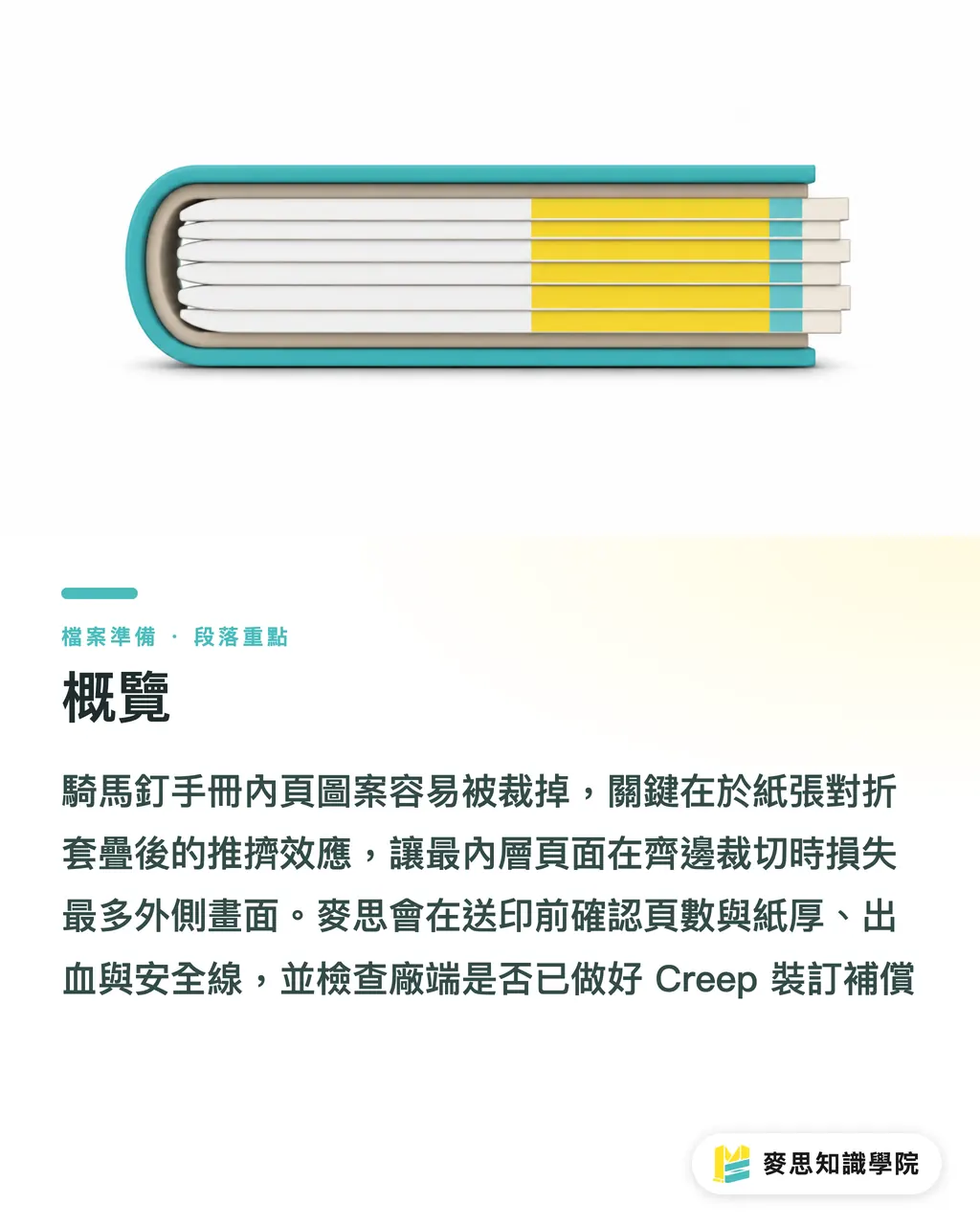 概覽｜騎馬釘內頁被裁掉怎麼救 段落重點