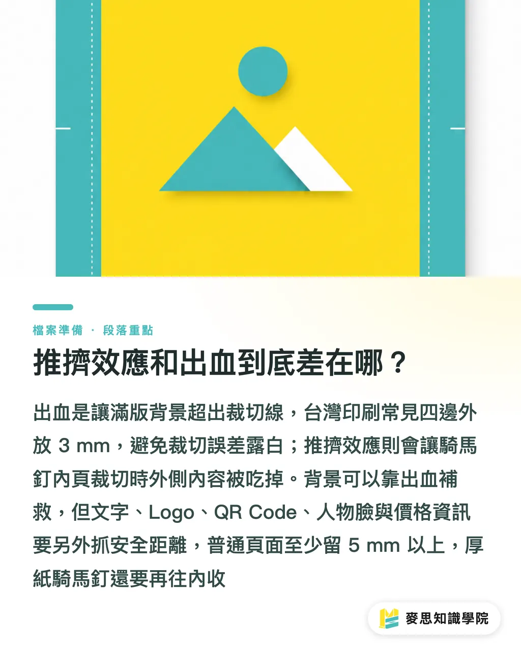 推擠效應和出血到底差在哪?|騎馬釘內頁被裁掉怎麼救 段落重點