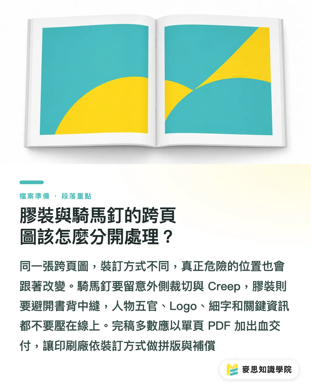 膠裝與騎馬釘的跨頁圖該怎麼分開處理？｜騎馬釘內頁被裁掉怎麼救 段落重點