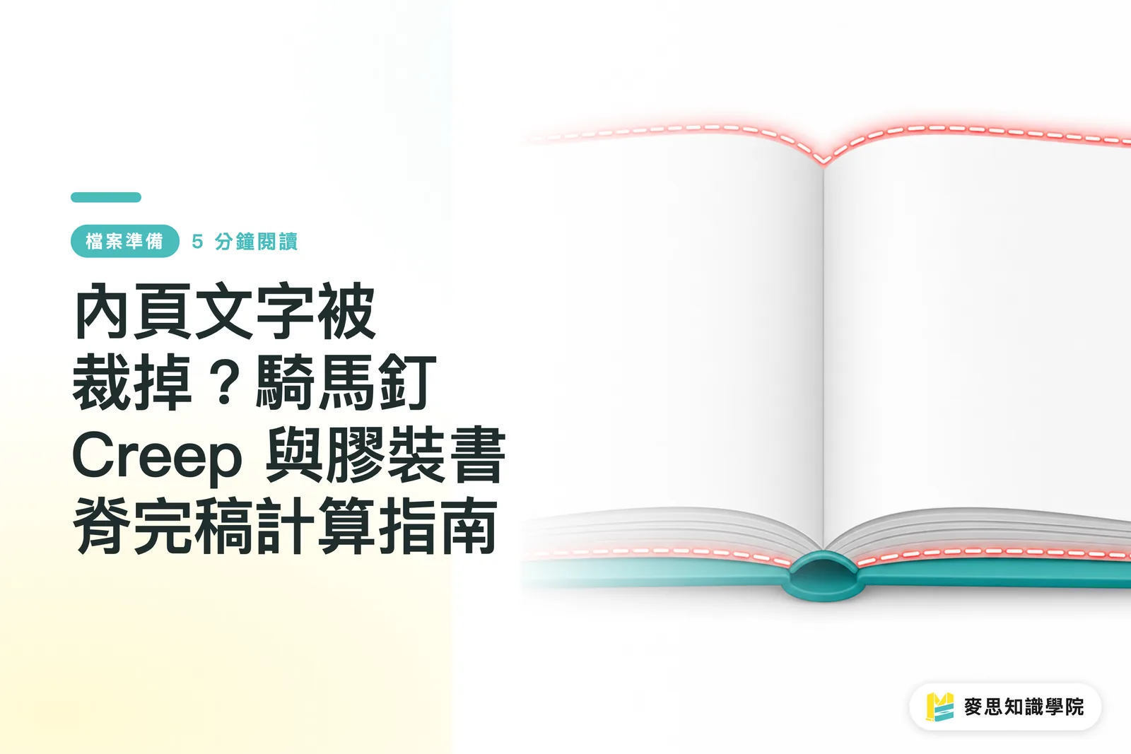 內頁文字被裁掉?騎馬釘 Creep 與膠裝書脊完稿計算指南