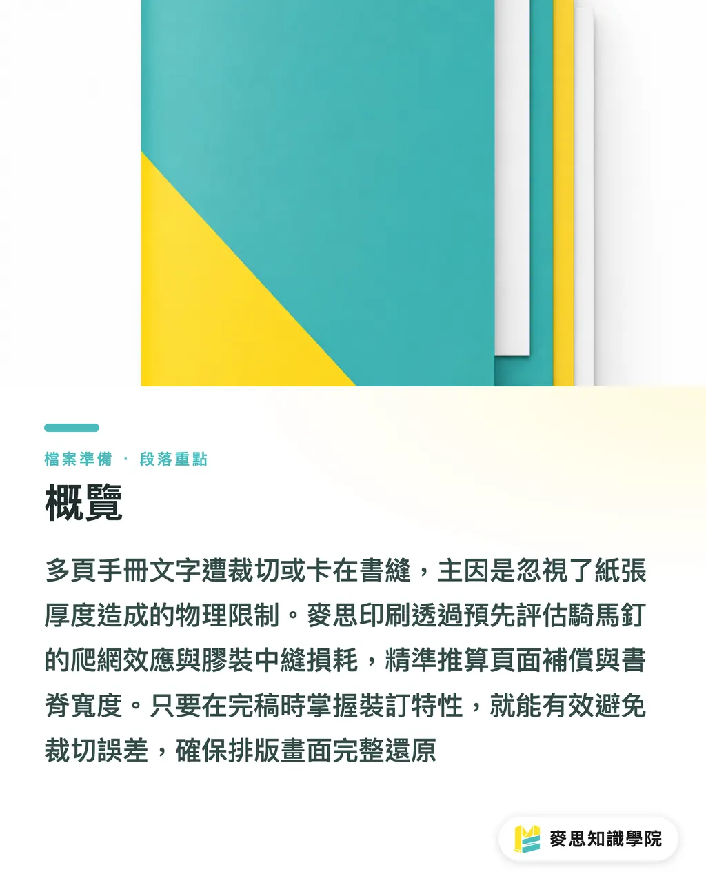 概覽｜內頁文字被裁掉？騎馬釘 Creep 與膠裝書脊完稿計算指南 段落重點