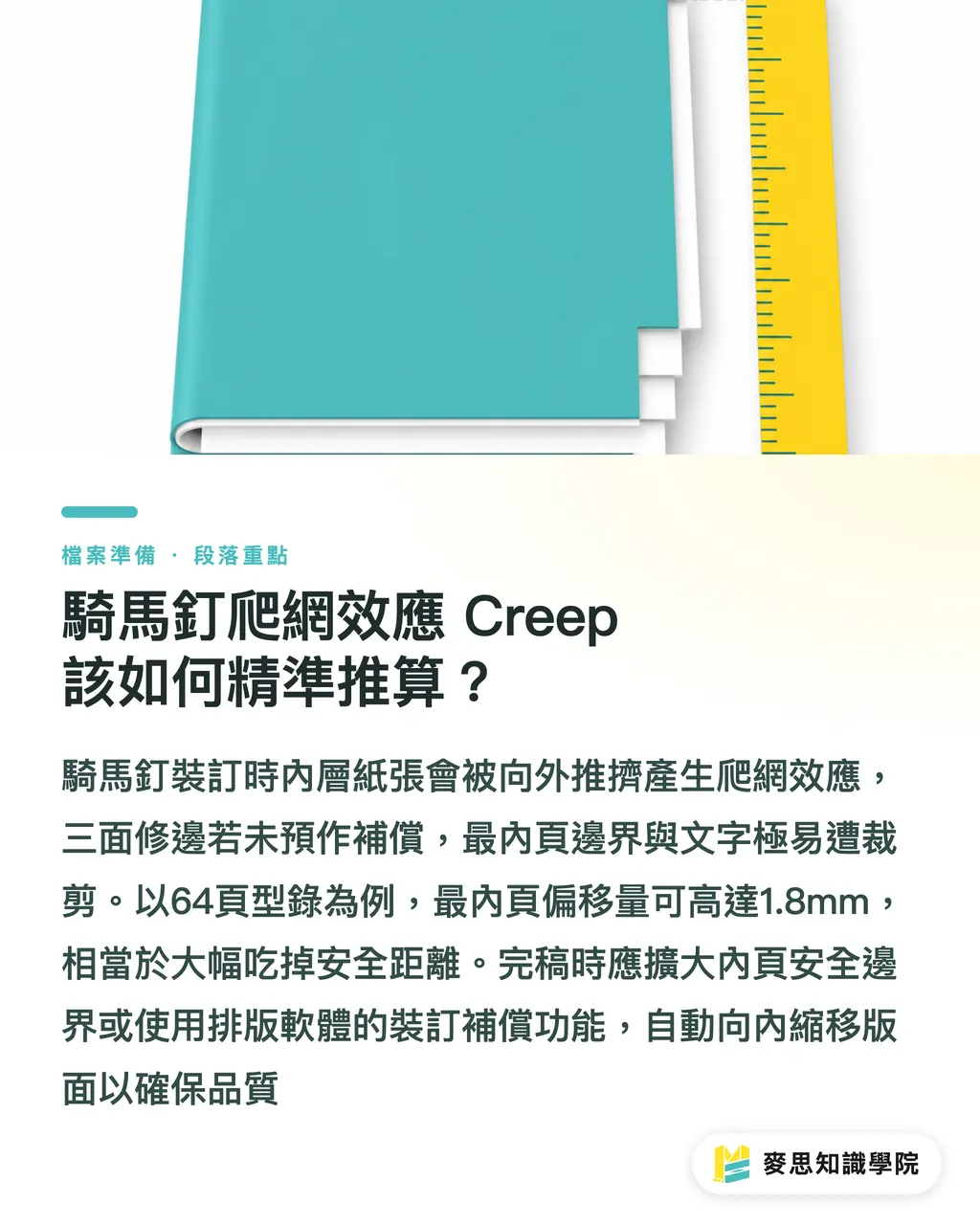 騎馬釘爬網效應 Creep 該如何精準推算？｜內頁文字被裁掉？騎馬釘 Creep 與膠裝書脊完稿計算指南 段落重點