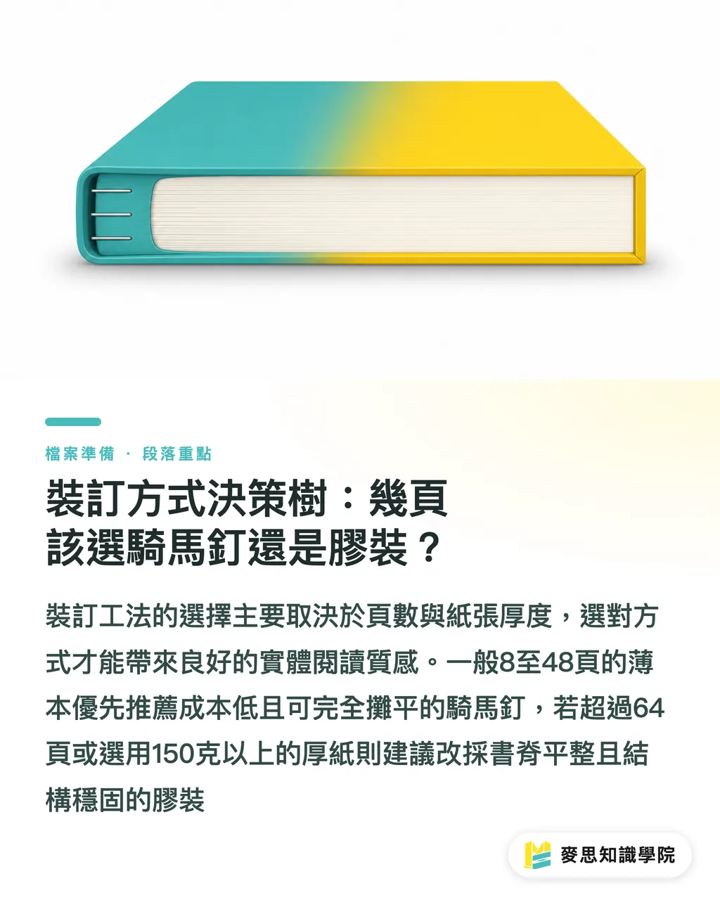 裝訂方式決策樹:幾頁該選騎馬釘還是膠裝?|內頁文字被裁掉?騎馬釘 Creep 與膠裝書脊完稿計算指南 段落重點