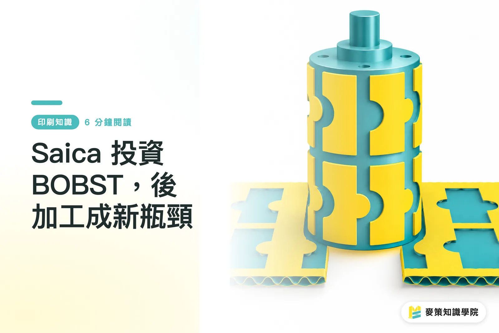 Saica 投資 BOBST，後加工成新瓶頸