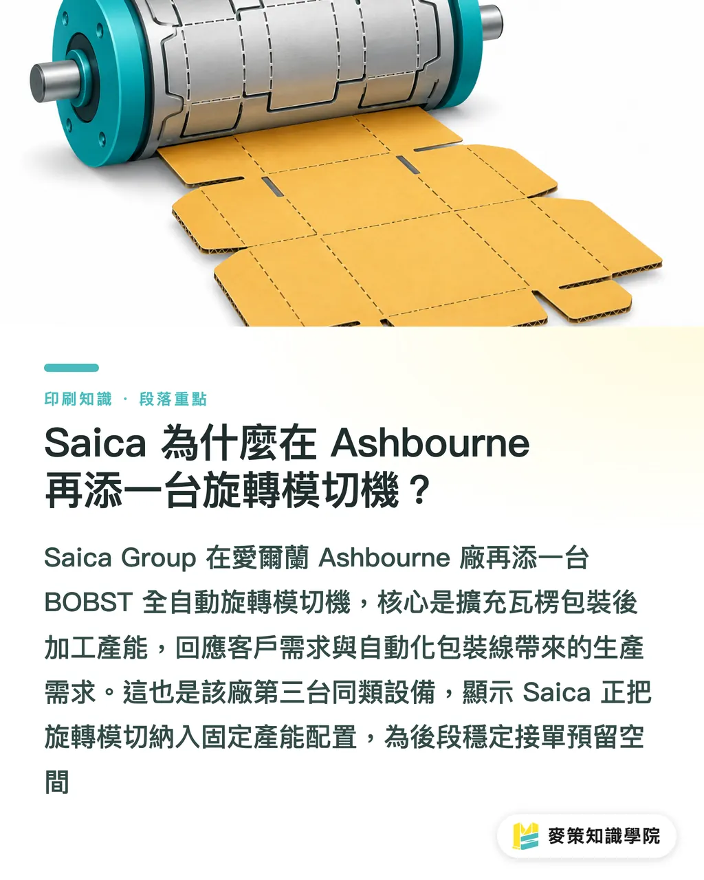 Saica 為什麼在 Ashbourne 再添一台旋轉模切機？｜Saica 投資 BOBST，後加工成新瓶頸 段落重點