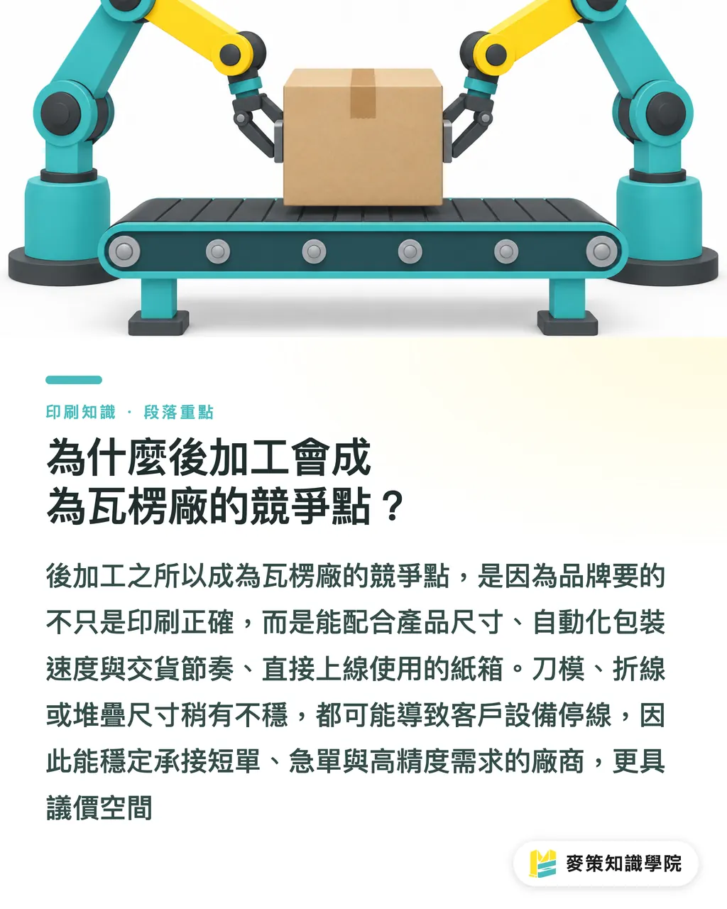 為什麼後加工會成為瓦楞廠的競爭點？｜Saica 投資 BOBST，後加工成新瓶頸 段落重點