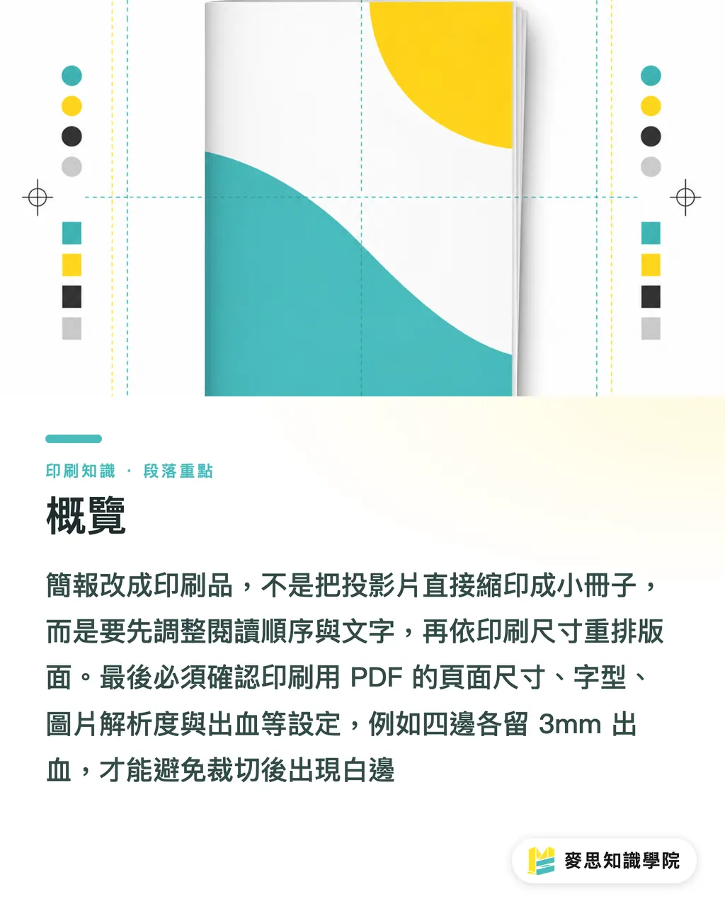 概覽|簡報轉印刷品避坑指南 段落重點