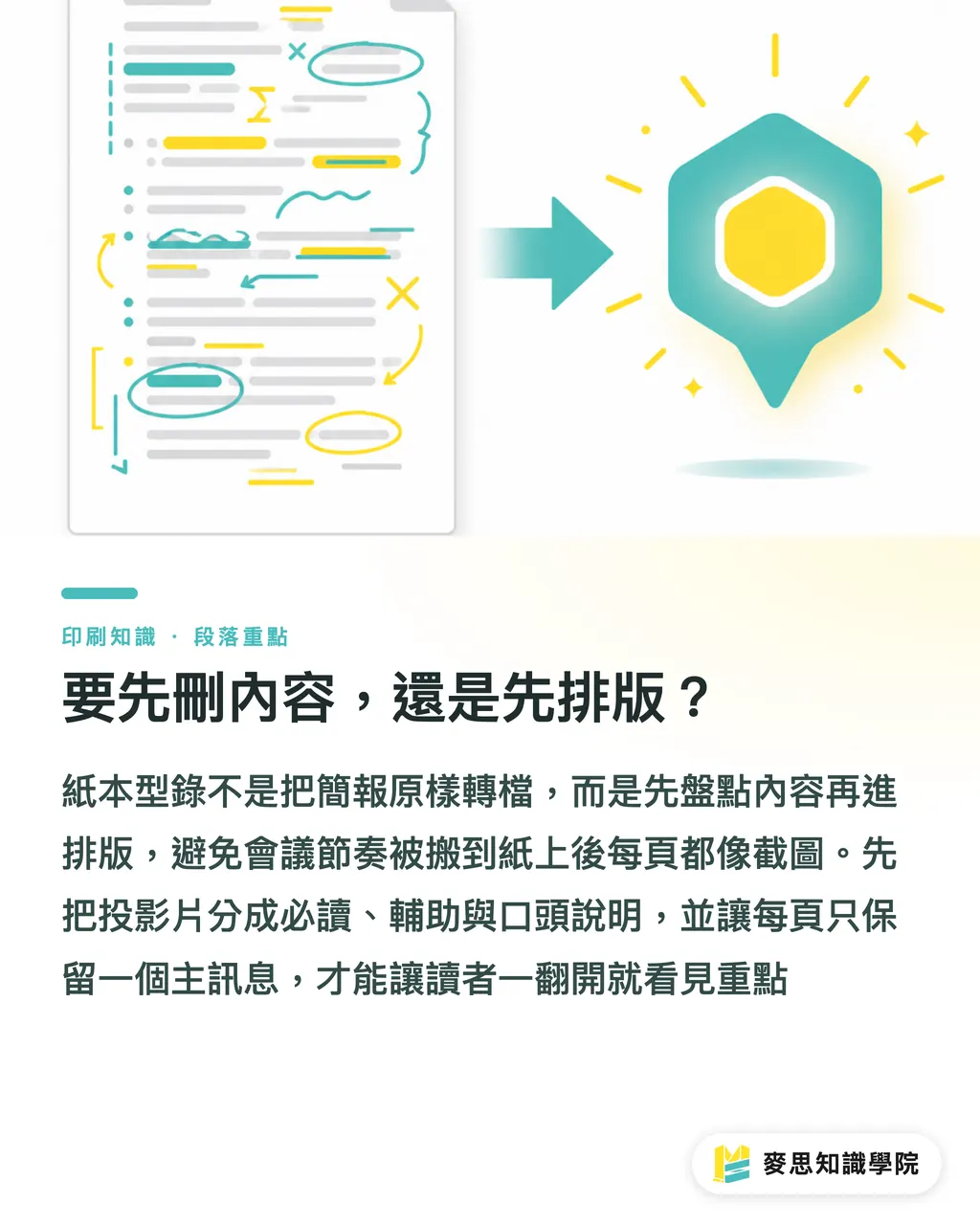 要先刪內容,還是先排版?|簡報轉印刷品避坑指南 段落重點