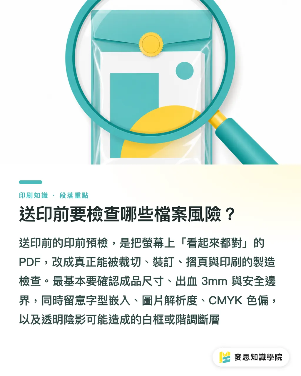 送印前要檢查哪些檔案風險？｜簡報轉印刷品避坑指南 段落重點