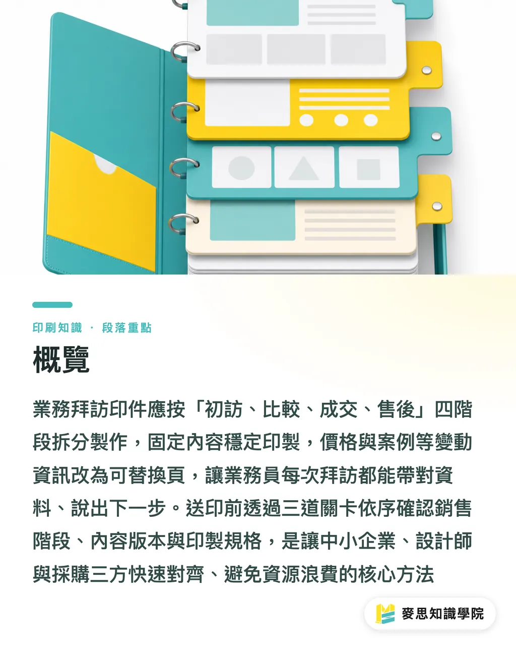 概覽｜業務拜訪資料怎麼印才有效 段落重點
