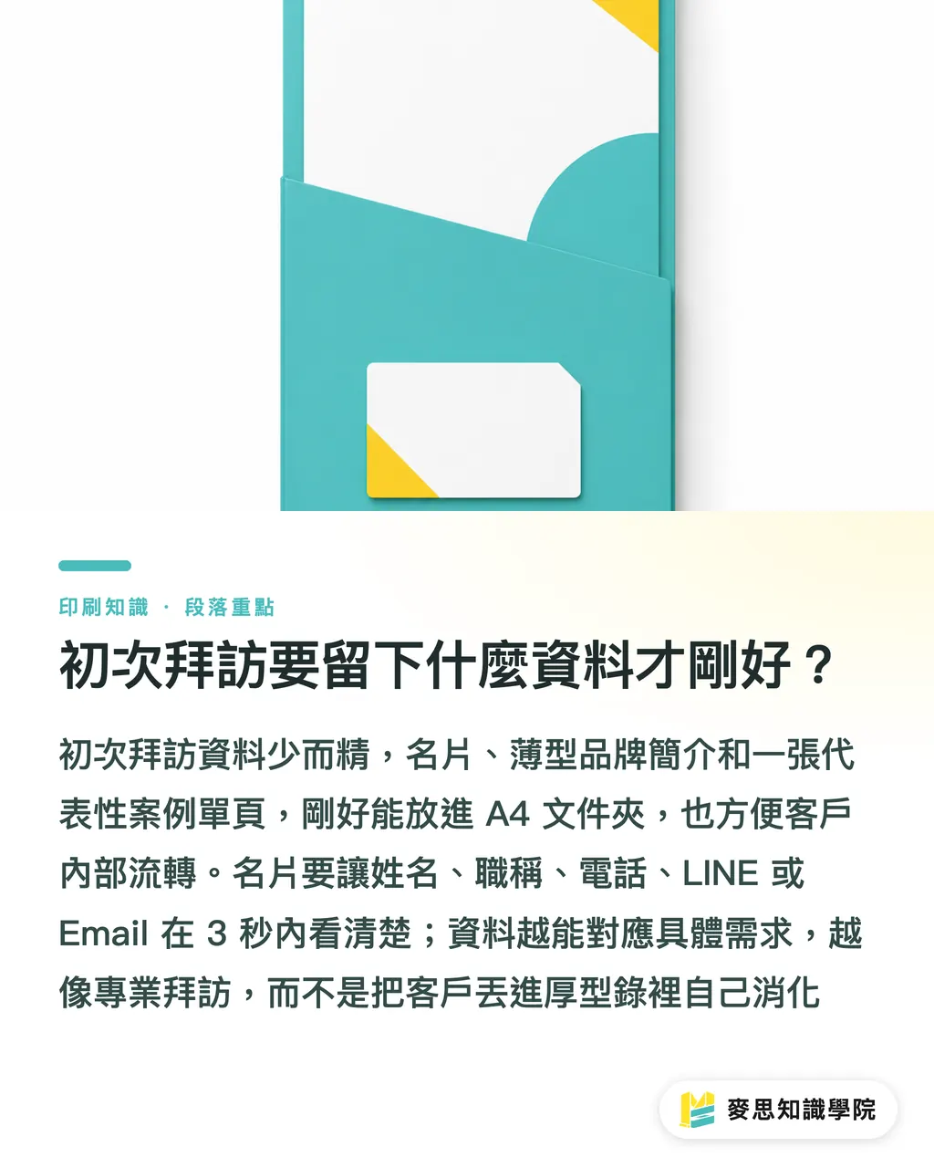 初次拜訪要留下什麼資料才剛好？｜業務拜訪資料怎麼印才有效 段落重點