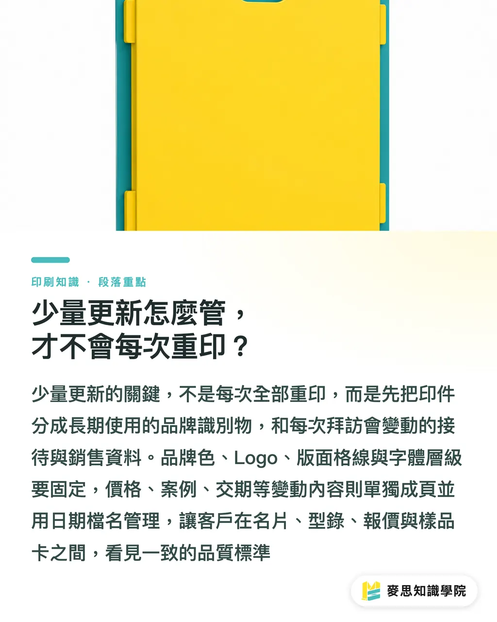 少量更新怎麼管，才不會每次重印？｜業務拜訪資料怎麼印才有效 段落重點