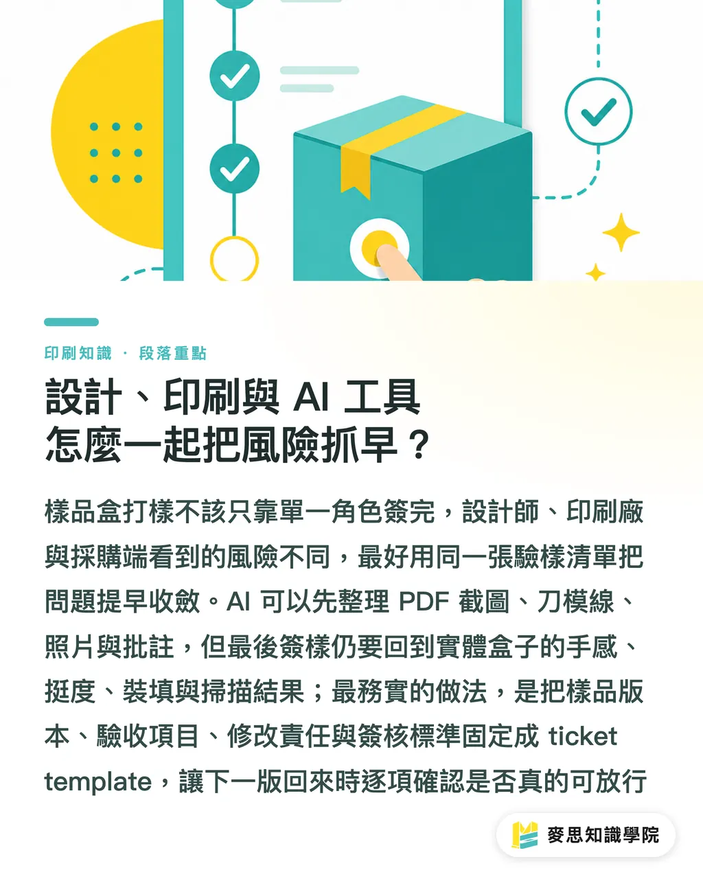 設計、印刷與 AI 工具怎麼一起把風險抓早?|樣品盒打樣要看什麼 段落重點