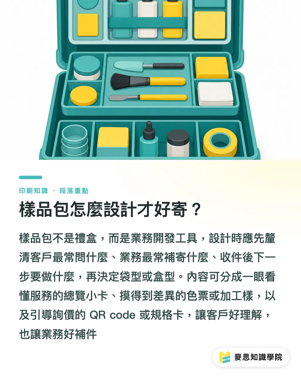 樣品包怎麼設計才好寄？｜樣品包怎麼設計才好寄 段落重點