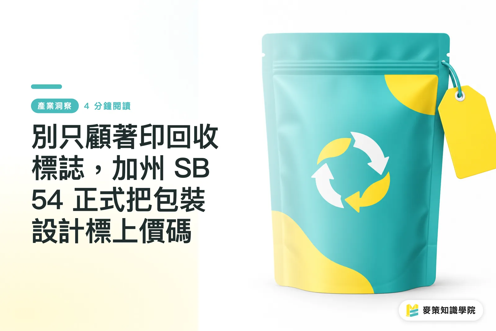 別只顧著印回收標誌,加州 SB 54 正式把包裝設計標上價碼
